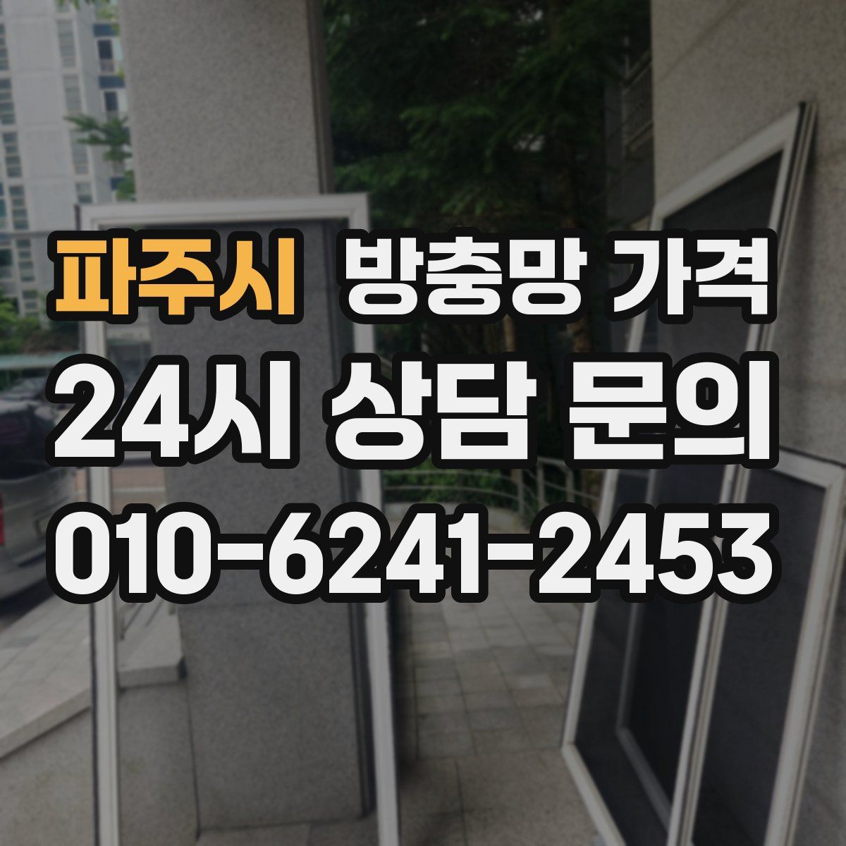 파주시 방충망 가격