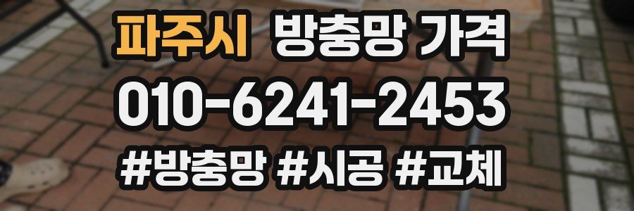 파주시 방충망 가격