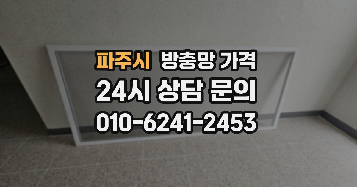 파주시 방충망 가격