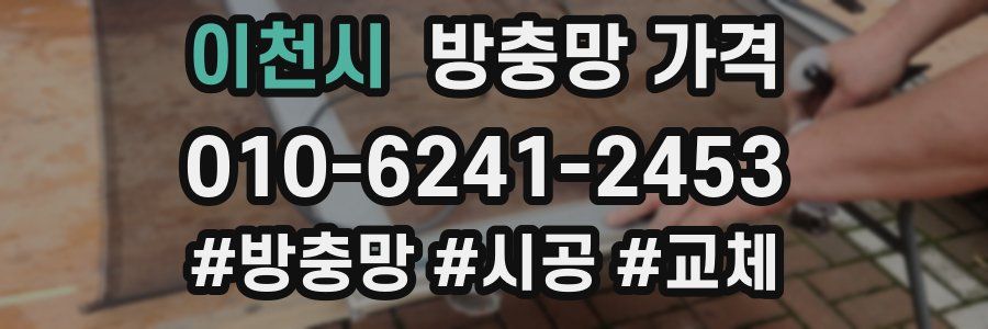 이천시 방충망 가격