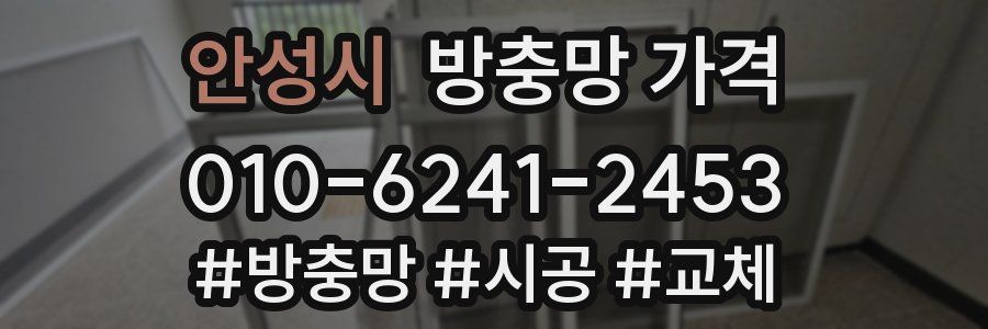 안성시 방충망 가격