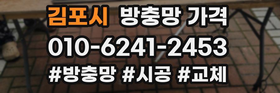 김포시 방충망 가격