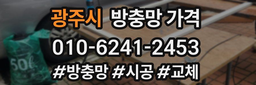 광주시 방충망 가격