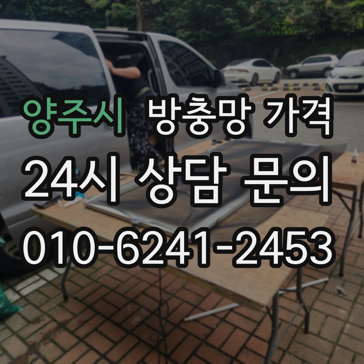 양주시 방충망 가격 상담 시 확인하면 좋은 시공 보증