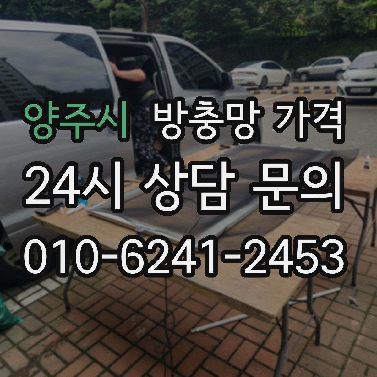 양주시 방충망 가격