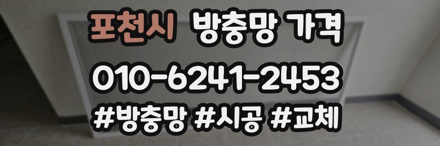 포천시 방충망 가격