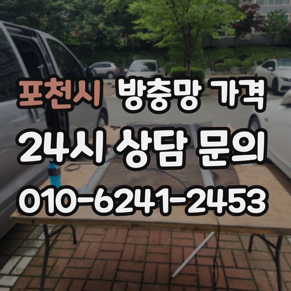 포천시 방충망 가격