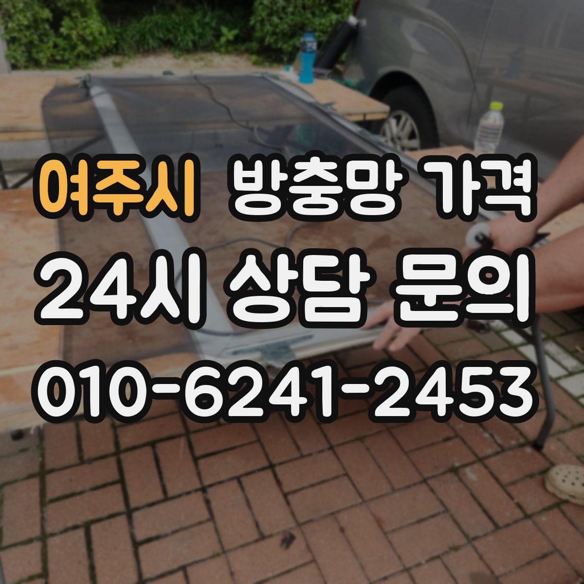 여주시 방충망 가격