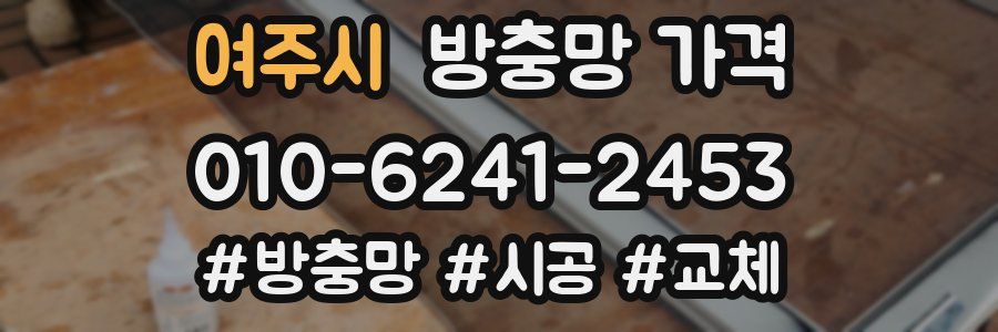 여주시 방충망 가격