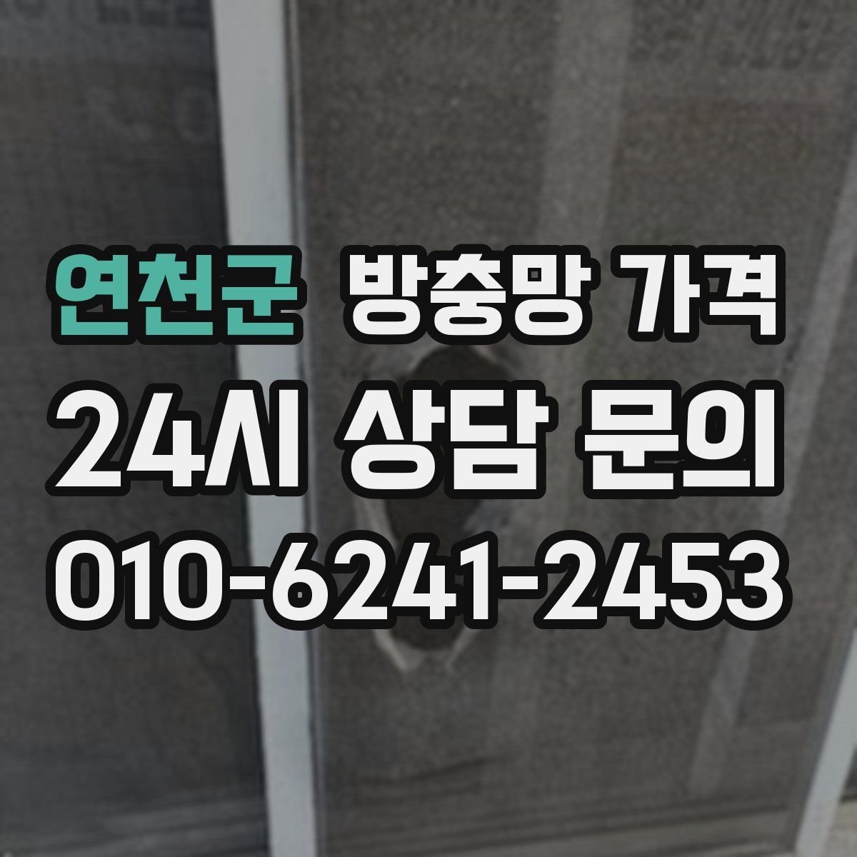 연천군 방충망 가격