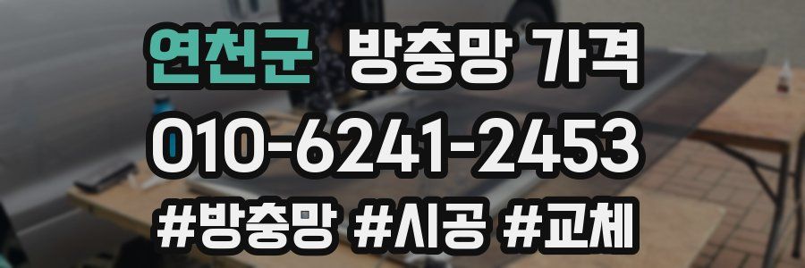연천군 방충망 가격