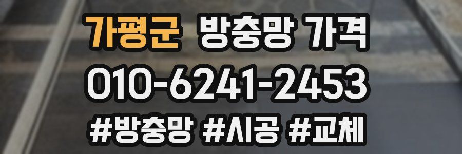 가평군 방충망 가격