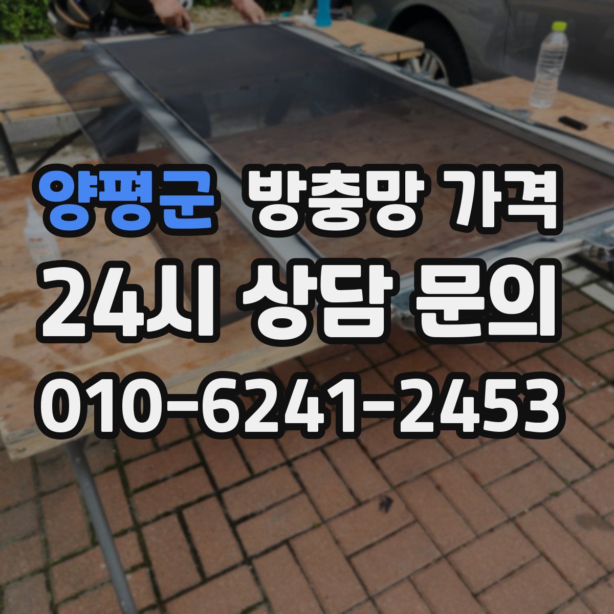양평군 방충망 가격
