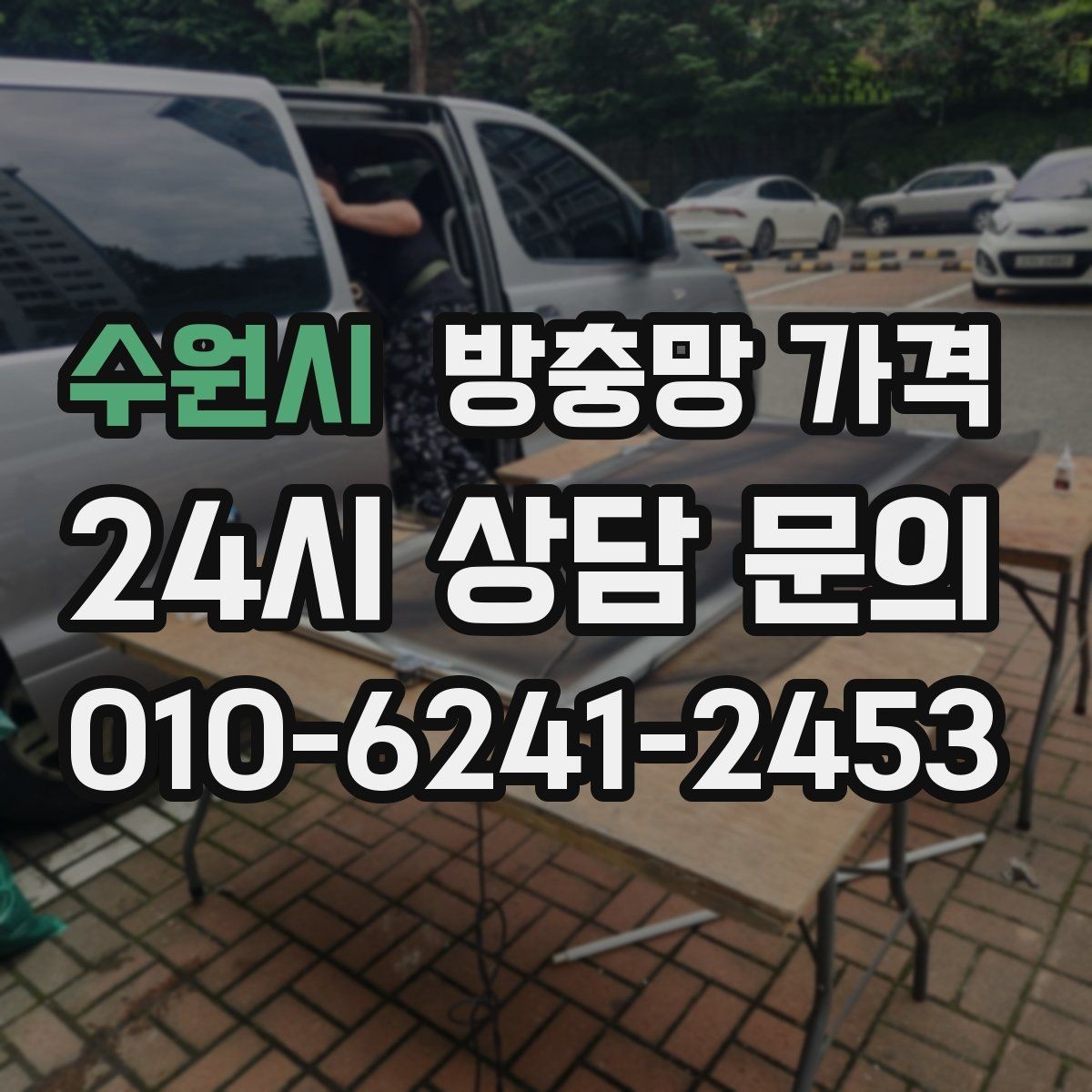 수원시 방충망 가격 맞춤형 설치가 필요한 경우 살펴보기