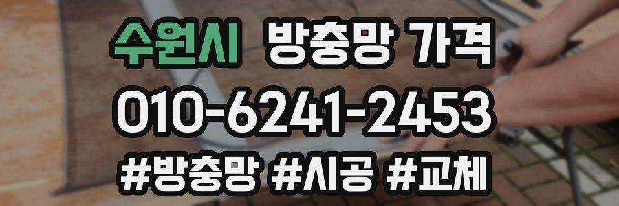 수원시 방충망 가격