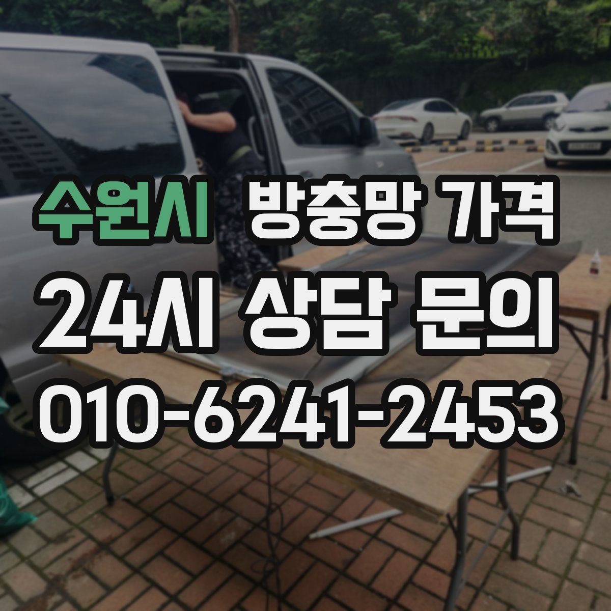 수원시 방충망 가격