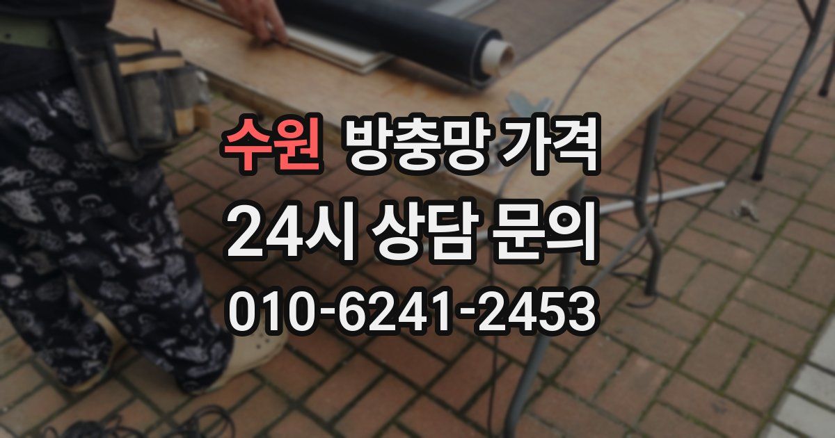 수원 방충망 가격