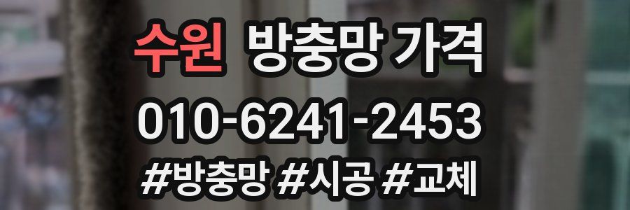 수원 방충망 가격