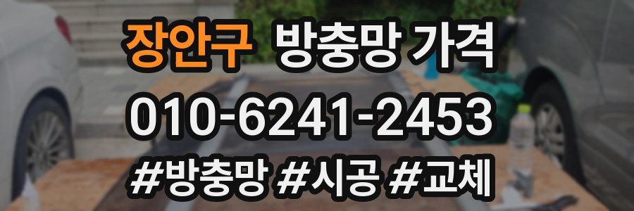 장안구 방충망 가격