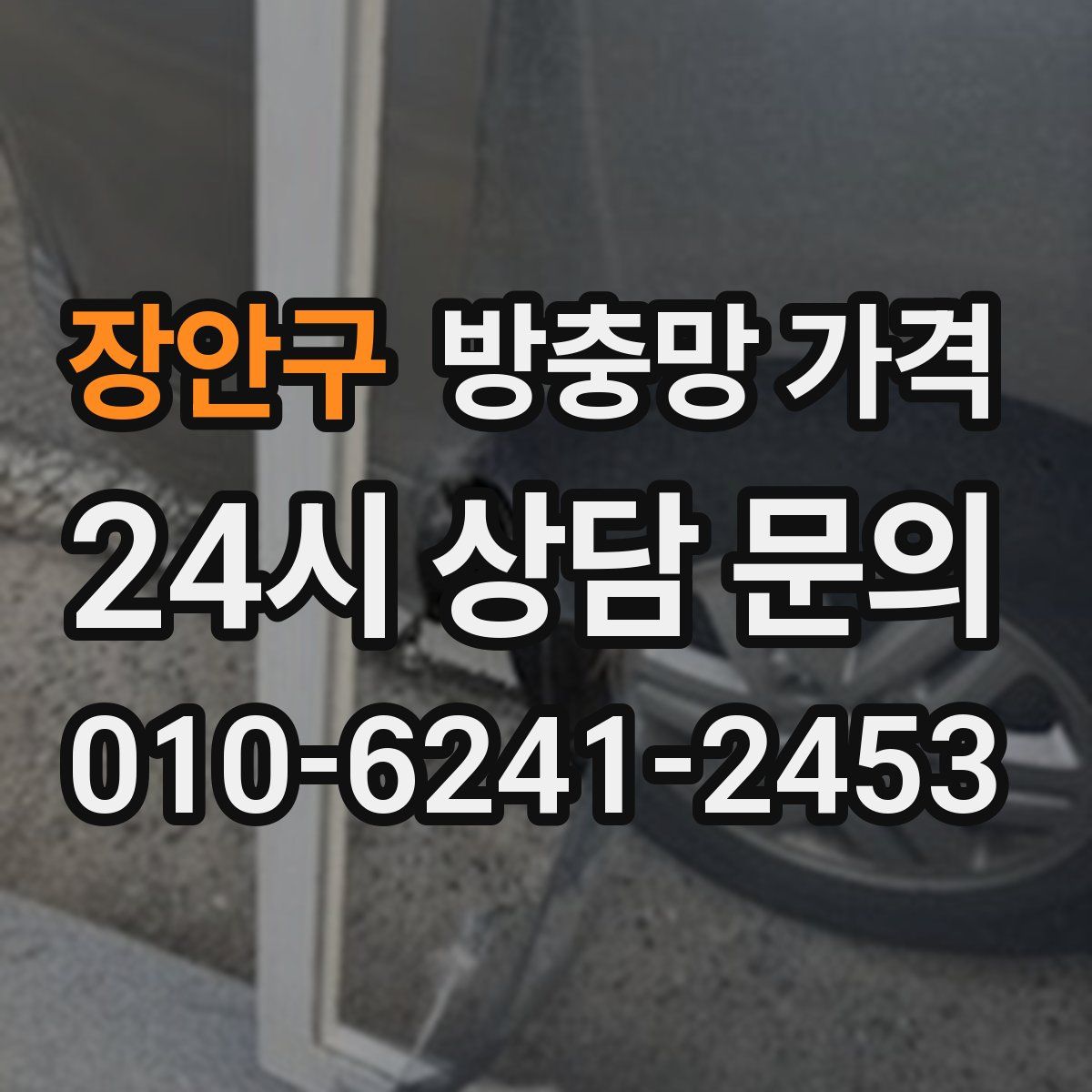 장안구 방충망 가격