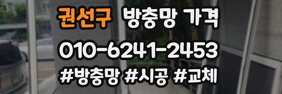 권선구 방충망 가격