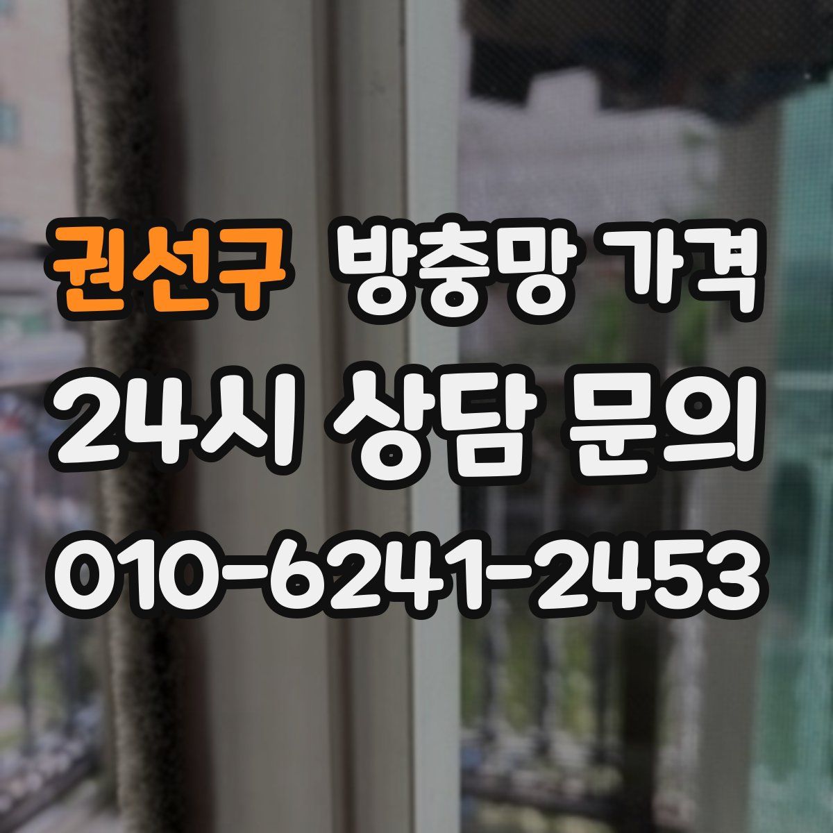권선구 방충망 가격