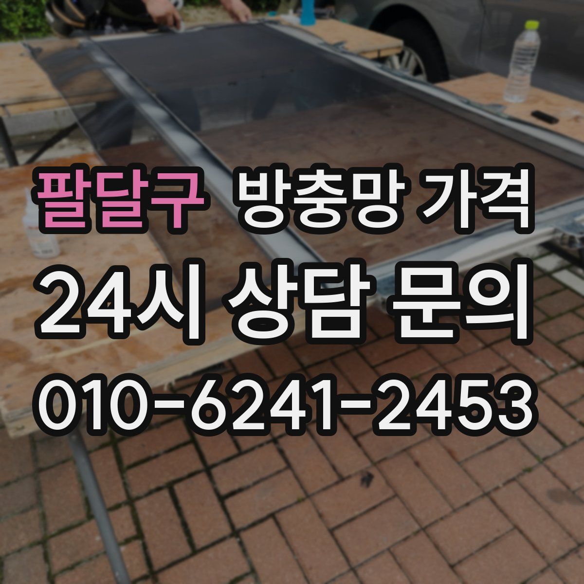 팔달구 방충망 가격
