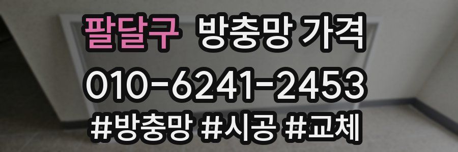팔달구 방충망 가격