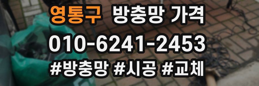 영통구 방충망 가격