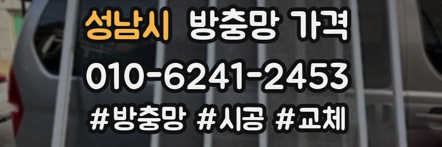 성남시 방충망 가격