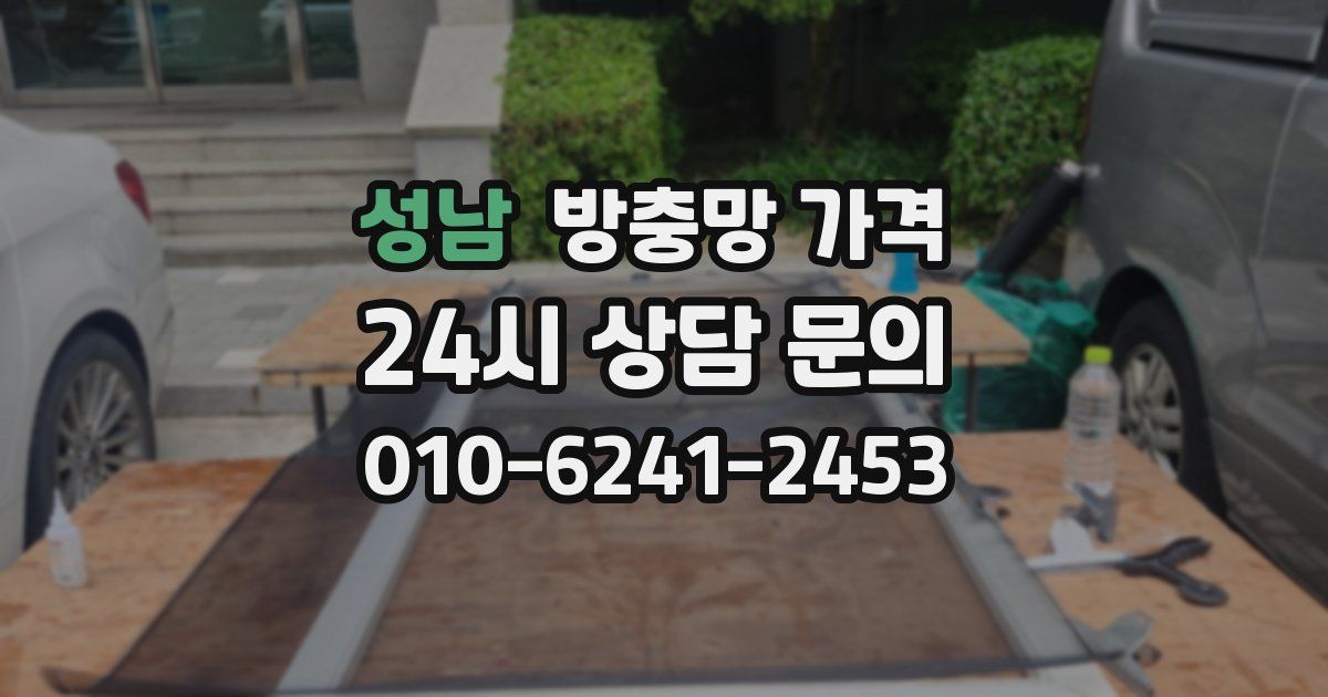 성남 방충망 가격