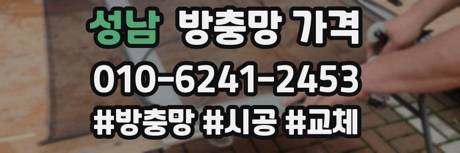성남 방충망 가격
