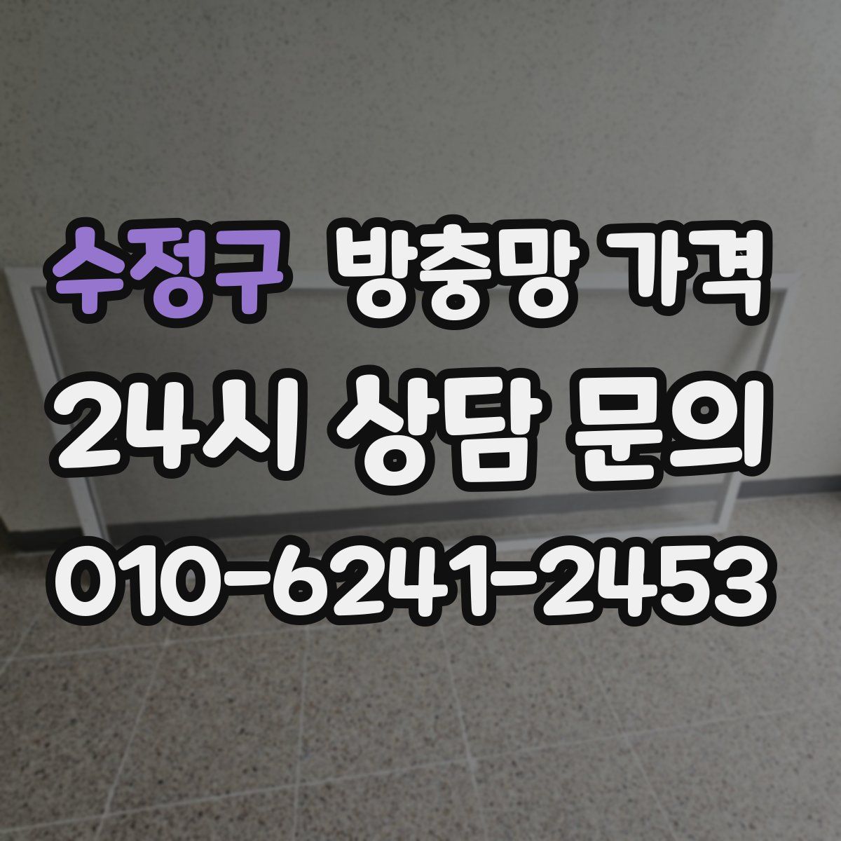 수정구 방충망 가격