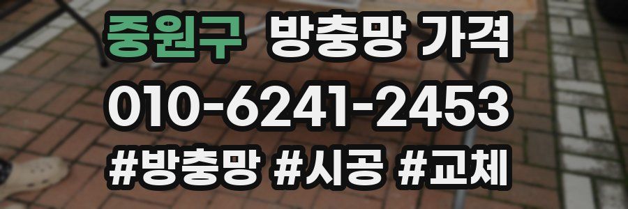 중원구 방충망 가격