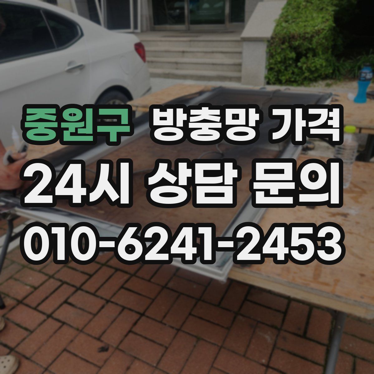 중원구 방충망 가격