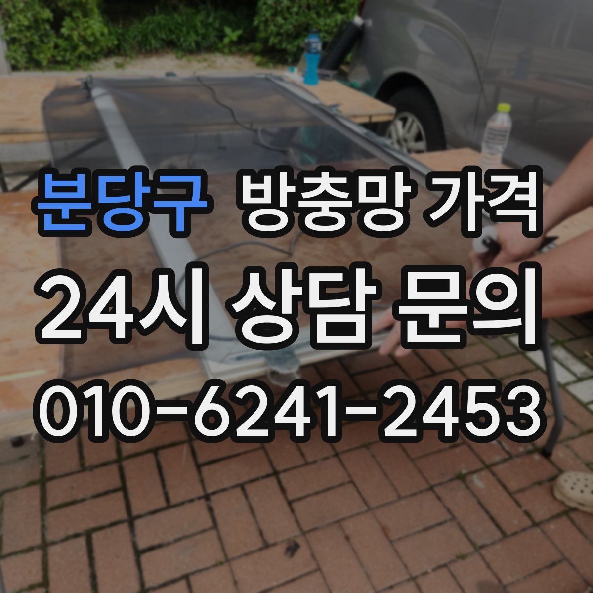 분당구 방충망 가격