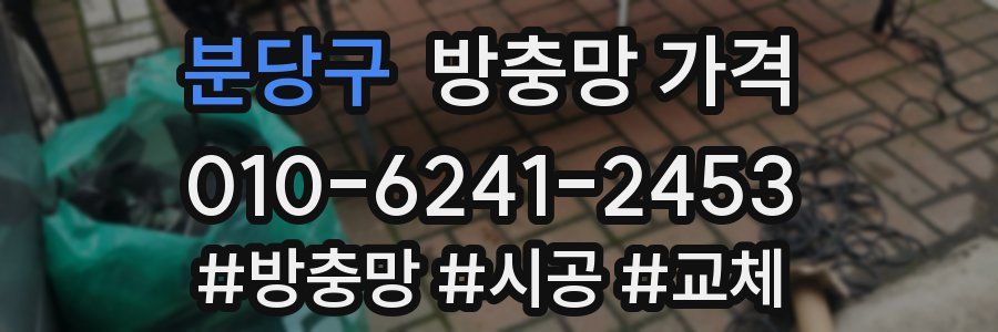 분당구 방충망 가격