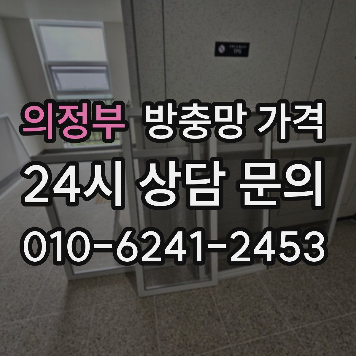 의정부 방충망 가격