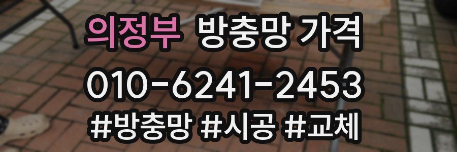 의정부 방충망 가격
