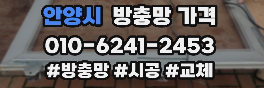 안양시 방충망 가격
