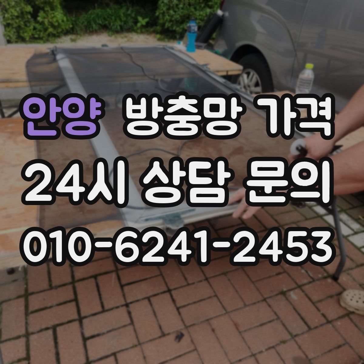 안양 방충망 가격
