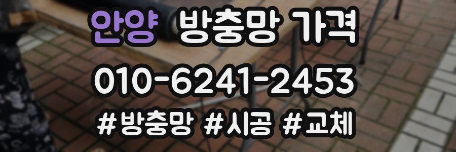 안양 방충망 가격
