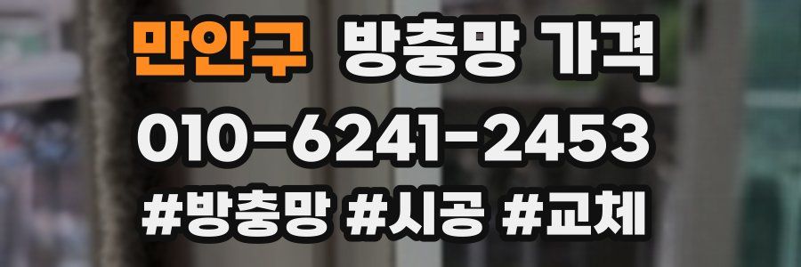 만안구 방충망 가격