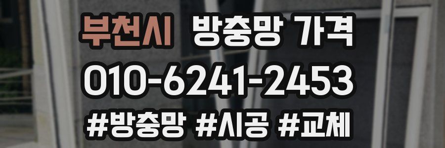 부천시 방충망 가격
