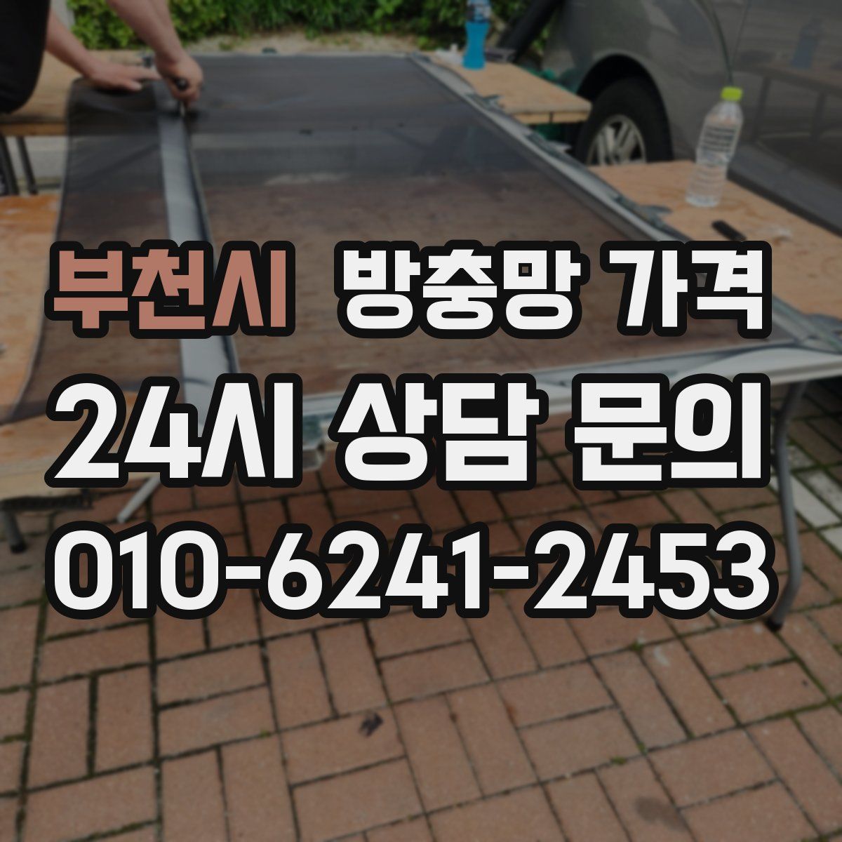 부천시 방충망 가격