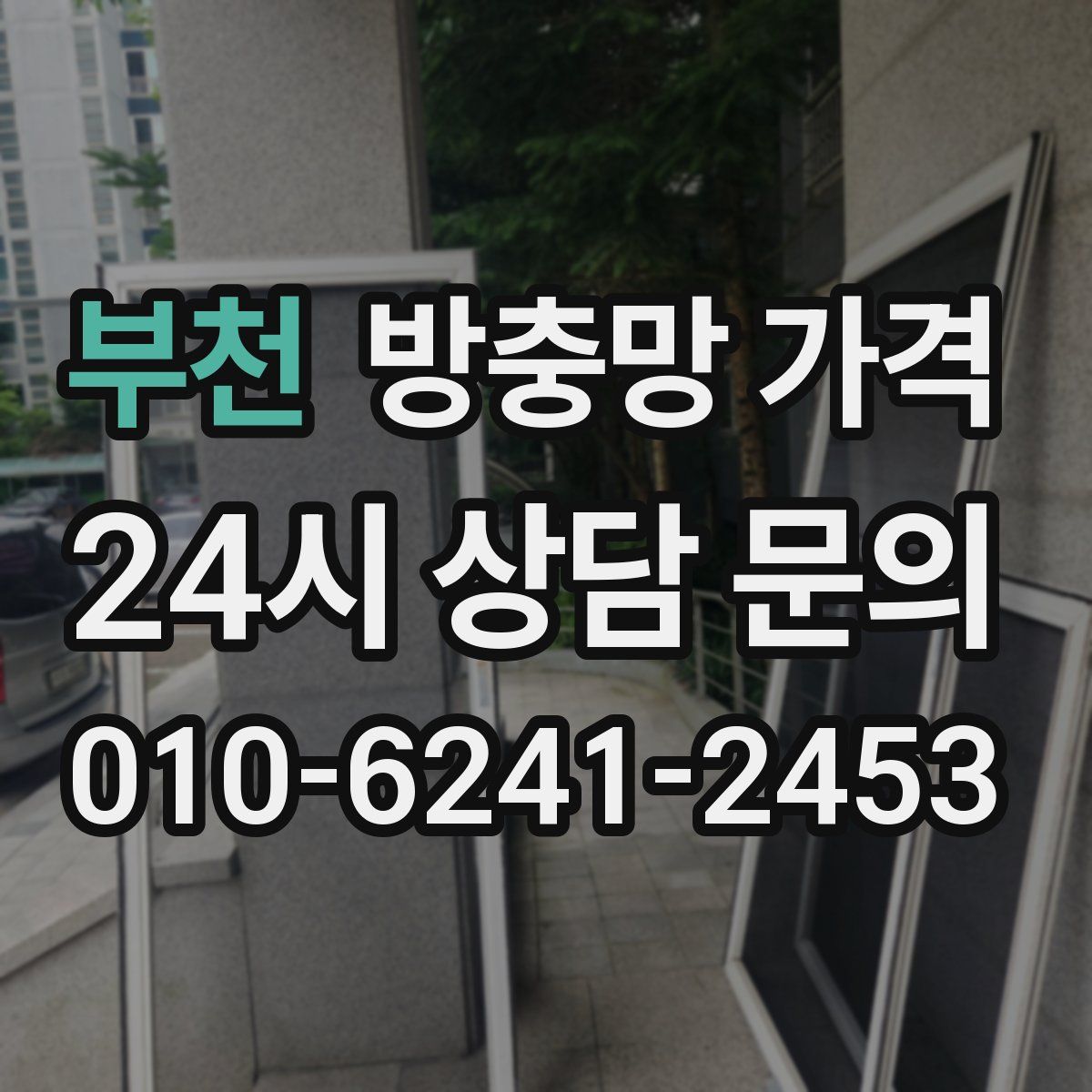 부천 방충망 가격