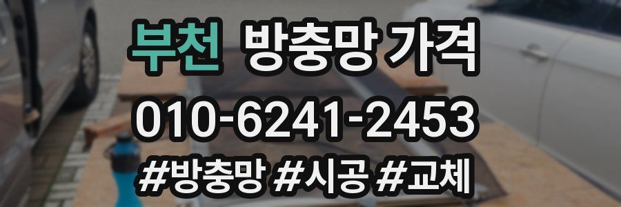 부천 방충망 가격