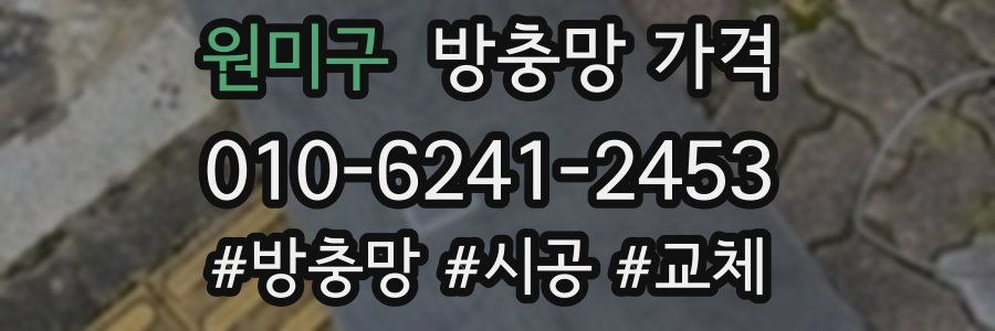 원미구 방충망 가격