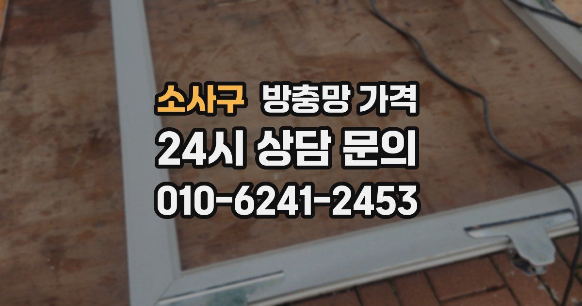 소사구 방충망 가격