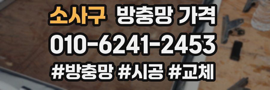 소사구 방충망 가격